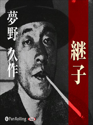 cover image of 夢野久作「継子」